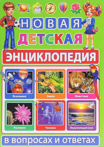 

Новая Детская Энциклопедия В Вопросах и Ответах