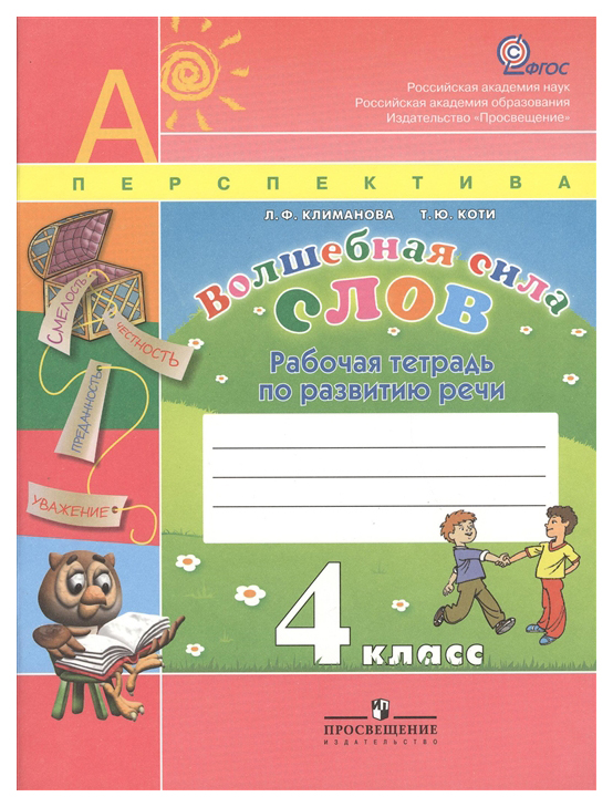 

Волшебная сила слов. 4 класс. Рабочая тетрадь. УМК Перспектива. ФГОС