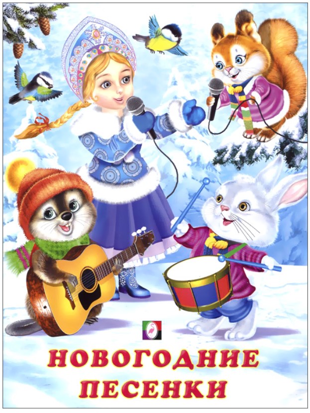 

Новогодние песенки