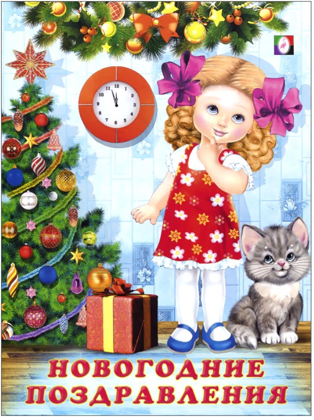 

Новогодние поздравления