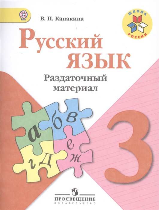 

Русский язык. 3 класс. Раздаточный материал. ФГОС