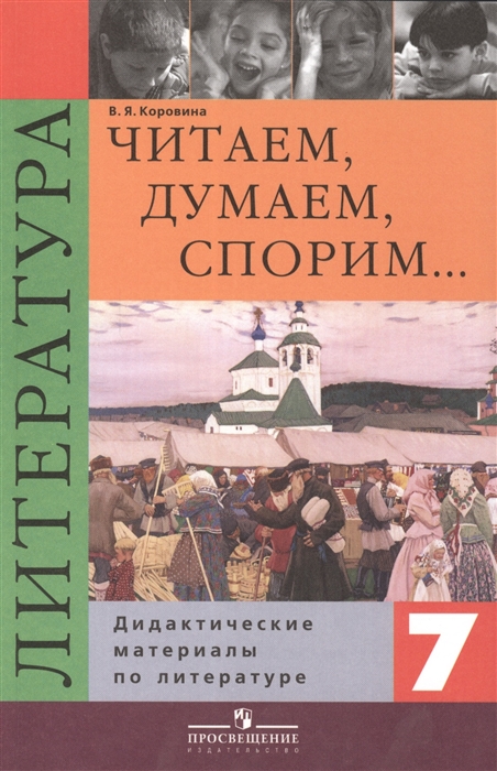 

Дидактические материалы Литература Читаем, думаем, спорим. 7 класс