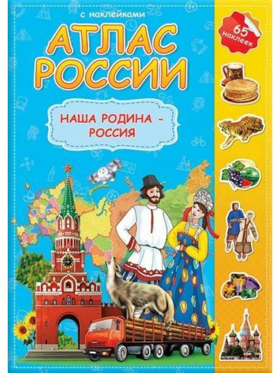 Книга с наклейками ГеоДом Атлас России. Наша Родина-Россия. 2018 год