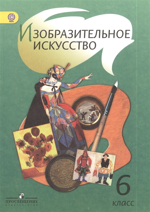 

Учебник Изобразительное искусство. 6 класс с onlIne поддержкой. ФГОС