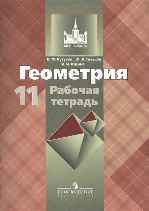 

Геометрия. 11 класс. Рабочая тетрадь. К учебнику Атанасяна 10-11класс