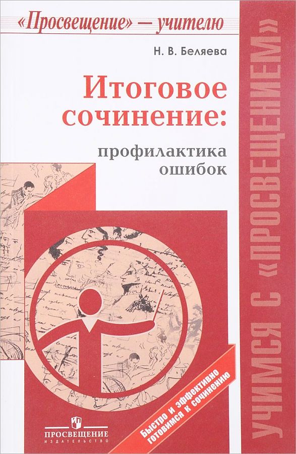 

Итоговое сочинение. Профилактика ошибок