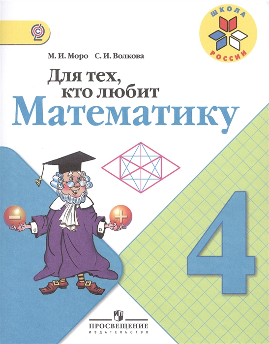 

Для тех, кто любит математику. 4 класс. ФГОС