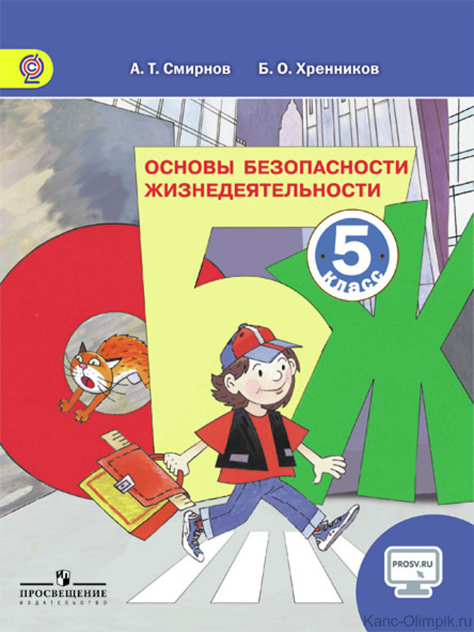 

Учебник ОБЖ. 5 класс. С onlIne поддержкой. ФГОС