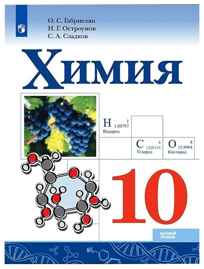 

Химия. 10 класс. Учебное пособие
