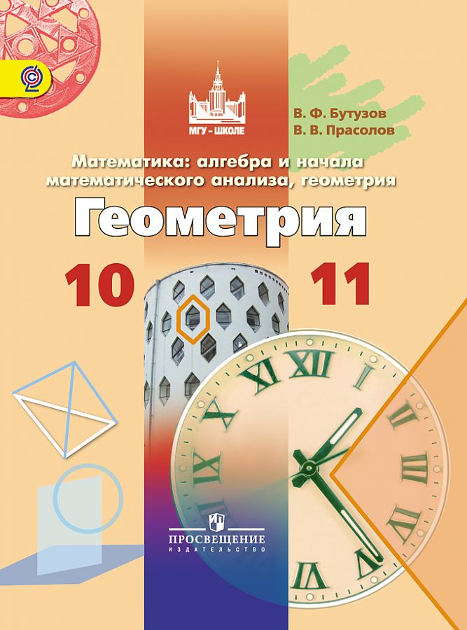 

Учебник Математика. 10-11 класс Алгебра и начала анализа. Геометрия. ФГОС