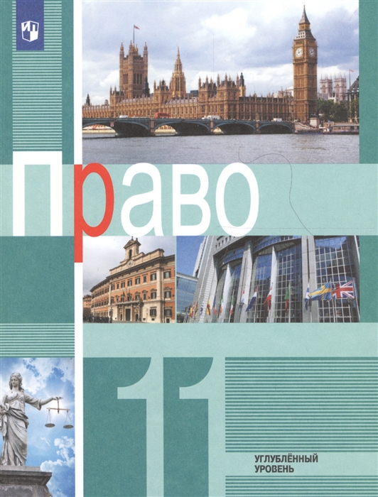

Право. 11 класс. Углублённый уровень. Учебное пособие