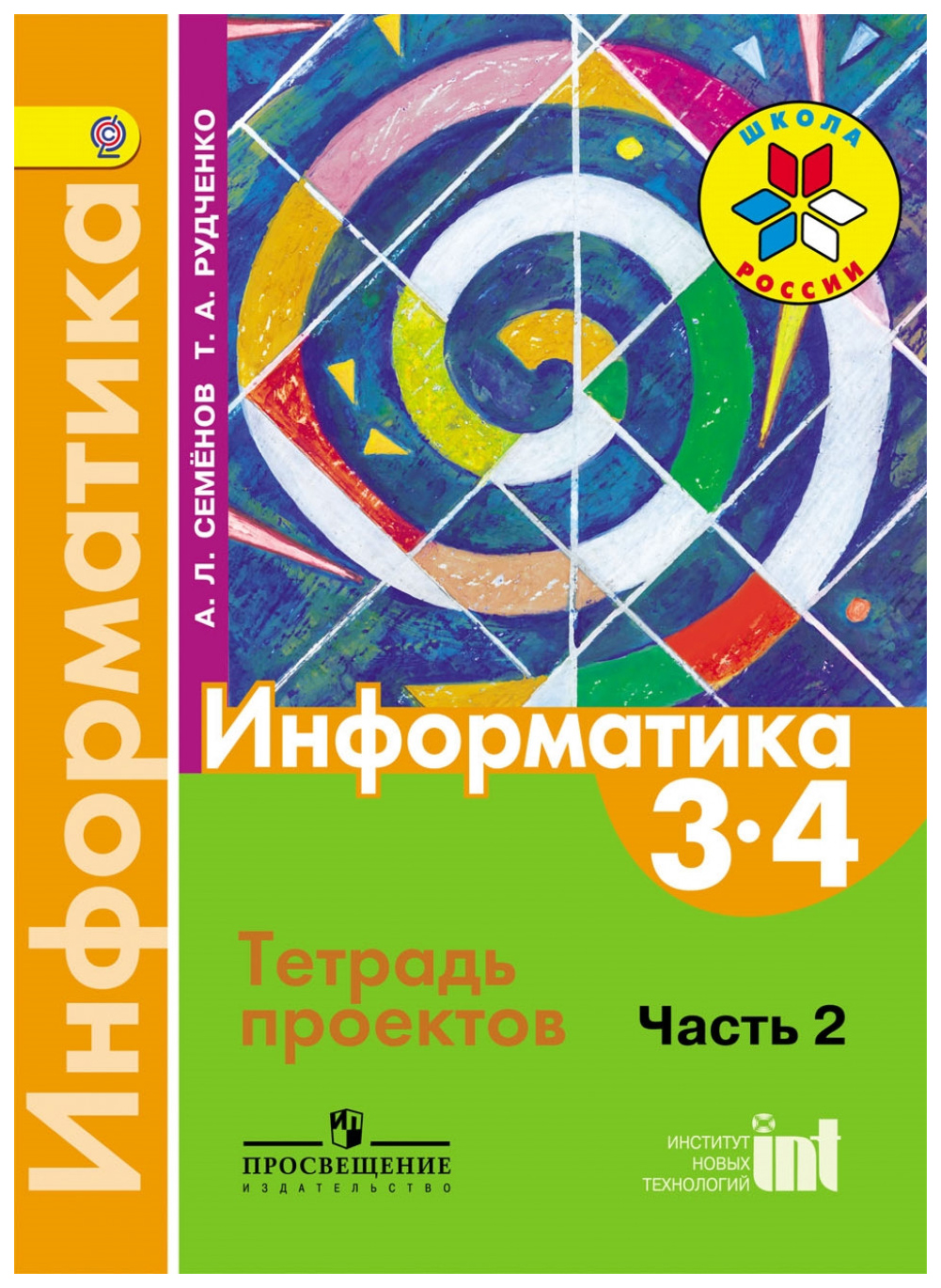 Информатика 2 класс 2 часть рудченко. Информатика Семенов а.л Рудченко т.а 3-4. А.Л.Семенов, т.л.Рудченко Информатика 3/ 4 класс. Информатика. Авторы: Рудченко т.а., Семенов а.л.. А.Л.Семенов т.а.Рудченко Информатика 3/4 класс часть 1.