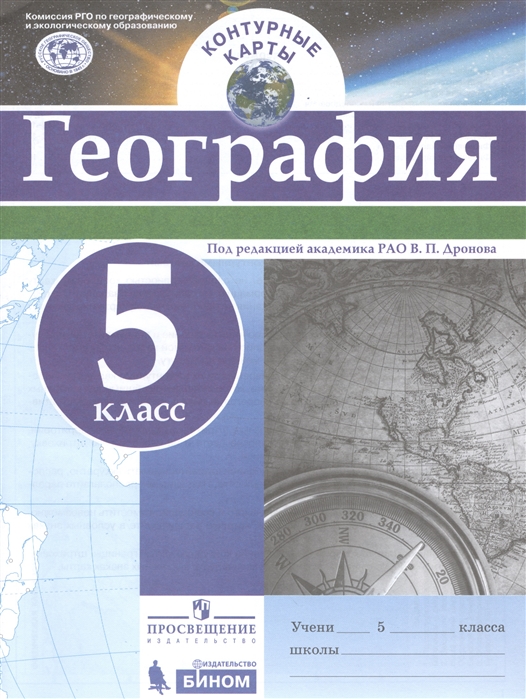 

Контурные карты. География. 5 класс. Русское географическое общество