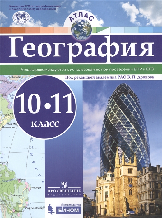 фото Атлас. география. 10-11 класс. русское географическое общество просвещение