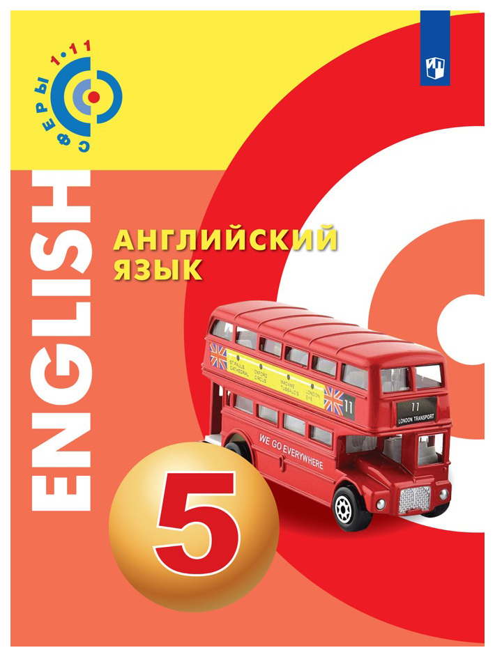 

Английский язык. 5 класс. Учебное пособие. УМК Сферы