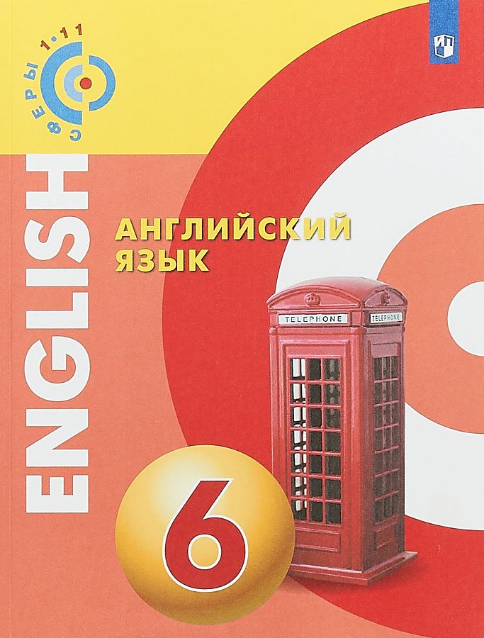 

Английский язык. 6 класс. Учебное пособие. УМК Сферы