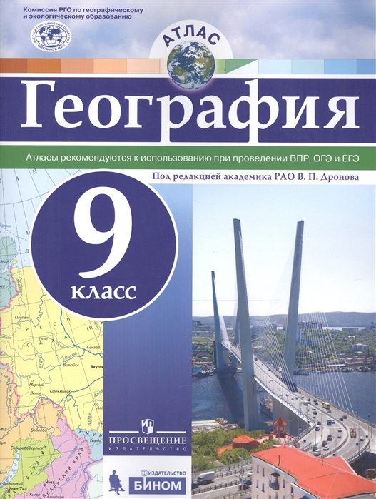 

Атлас. География. 9 класс. Русское географическое общество