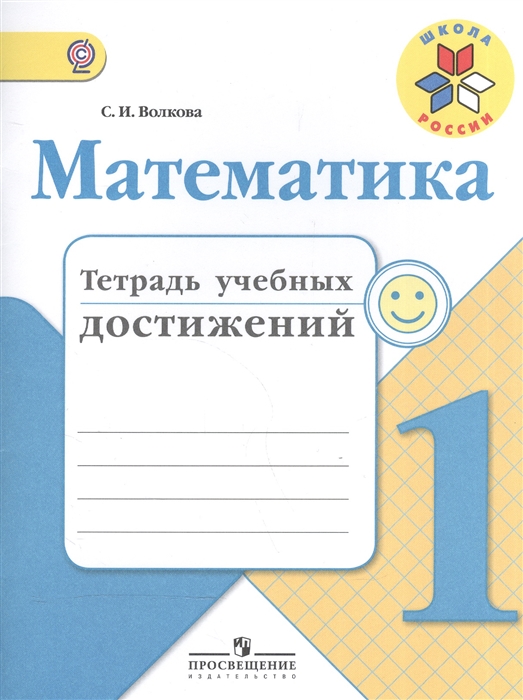 

Математика. 1 класс. Тетрадь учебных достижений. ФГОС