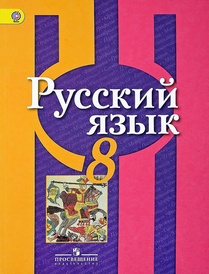 

Учебник Русский язык. 8 класс. ФГОС