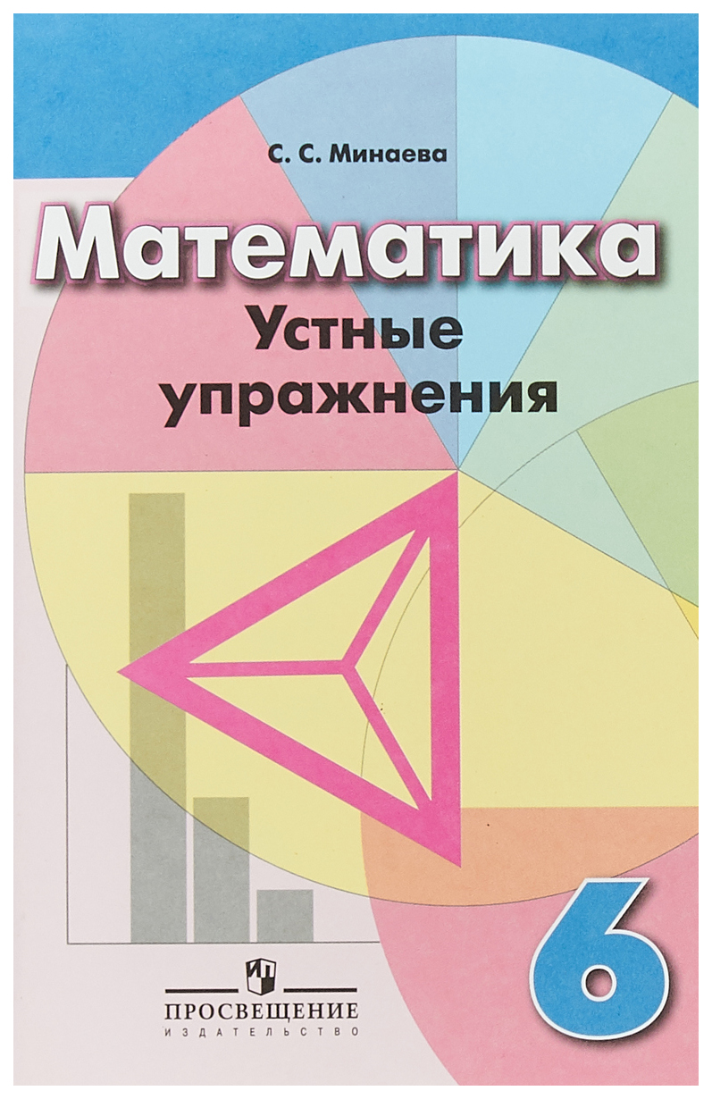 

Математика. 6 класс. Устные упражнения. УМК Дорофеева