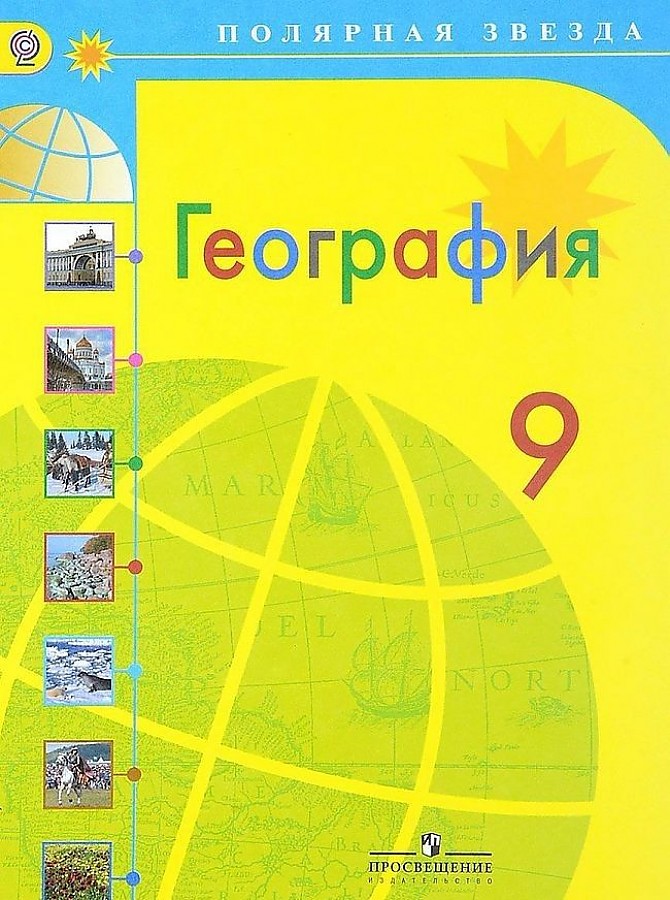 

Учебник География. 9 класс Россия. УМК Полярная звезда. ФГОС