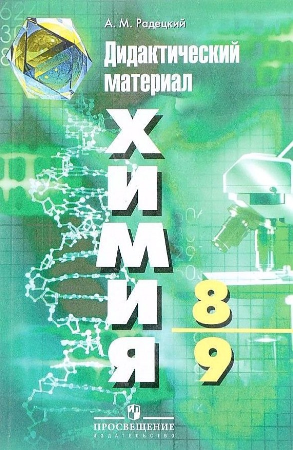 

Дидактические материалы Химия. 8-9 класс