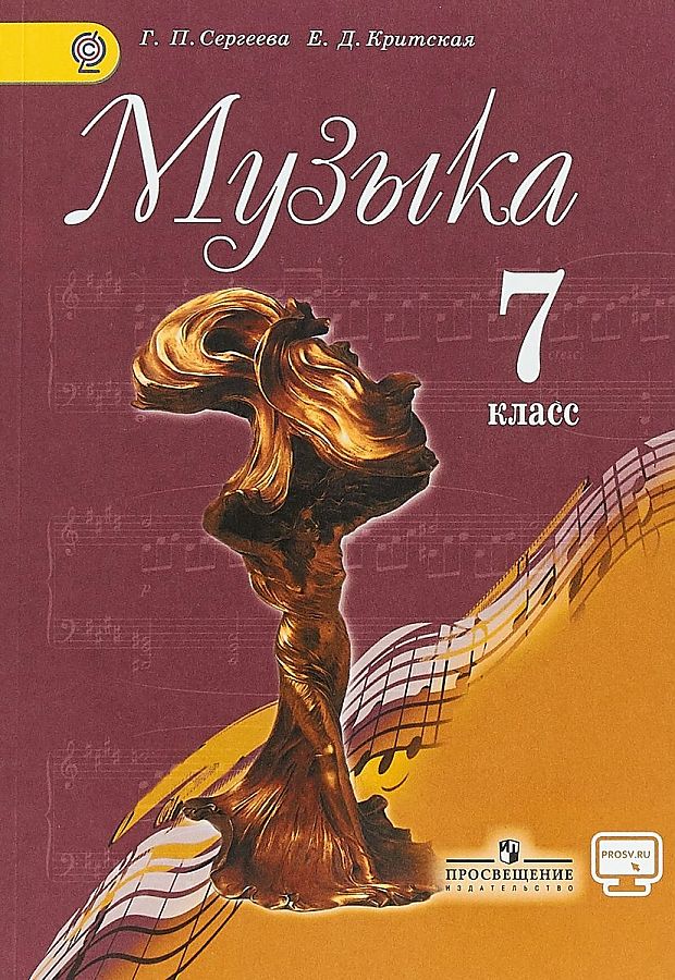 

Учебник Музыка. 7 класс. С onlIne поддержкой. ФГОС