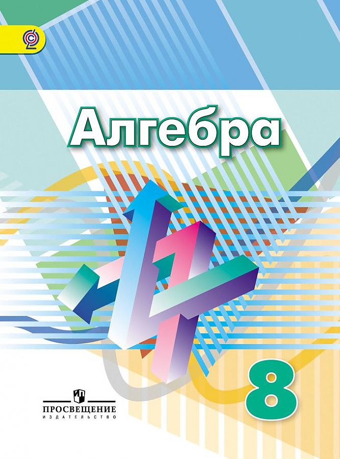 

Учебник Алгебра. 8 класс. ФГОС