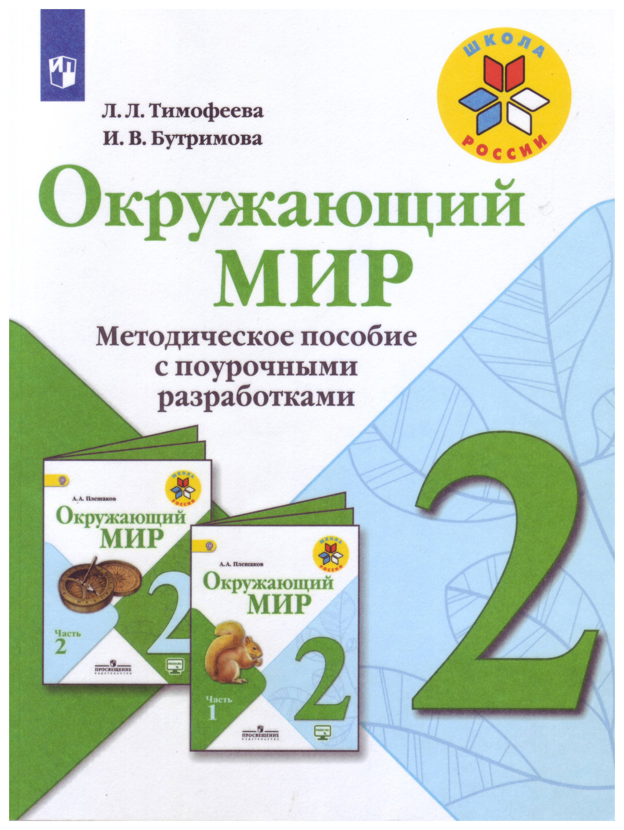 Методическое пособие 3 класс школа россии. Поурочные разработки школа России 2 кл пособия Автор. Методическое пособие окружающий мир 2 класс школа России. УМК школа России методические пособия для учителя 1 класс. Методическое пособие 2 Клаас школа России.