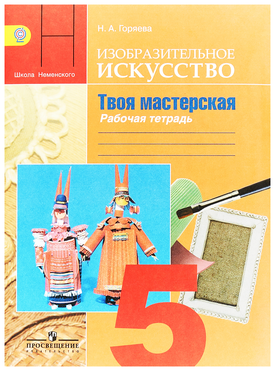 

Рабочая тетрадь Изобразительное искусство 5 класс Твоя мастерская