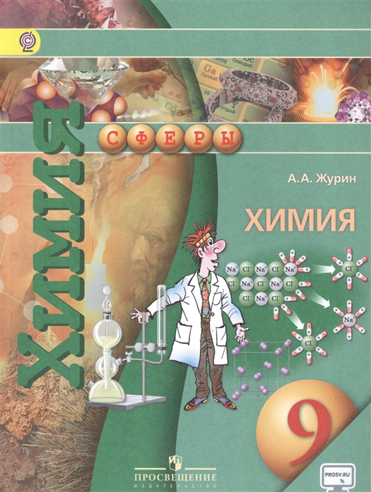 

Учебник Химия. 9 класс с onlIne поддержкой. ФГОС