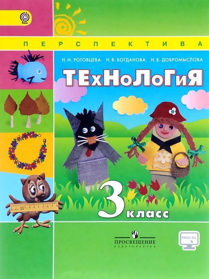 

Учебник Технология. 3 класс. С onlIne поддержкой. УМК Перспектива ФГОС