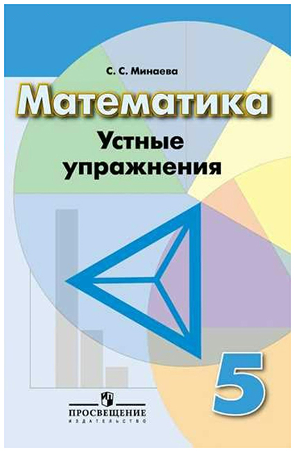 

Математика. 5 класс. Устные упражнения. УМК Дорофеева