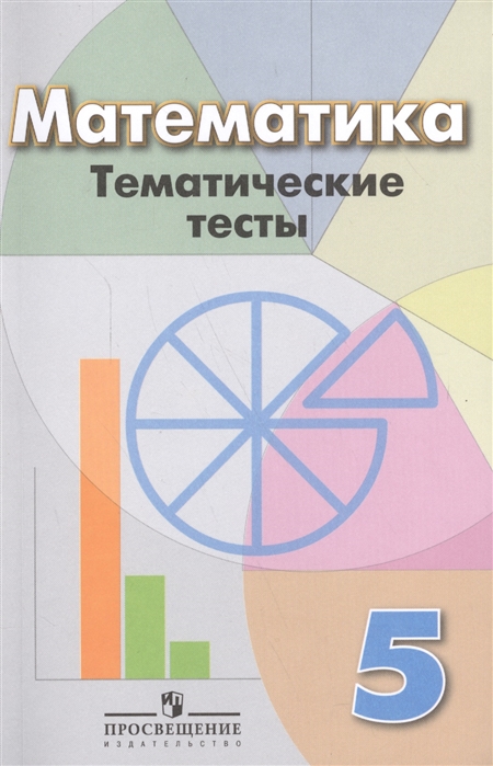 

Математика. 6 класс. Тематические тесты. К учебнику Дорофеева