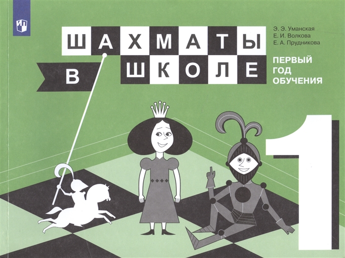 фото Шахматы. 1 год обучения. шахматы в школе. учебное пособие просвещение