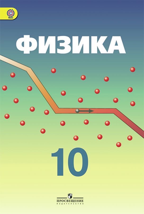 

Учебник Физика. 10 класс. Углубленный уровень. ФГОС