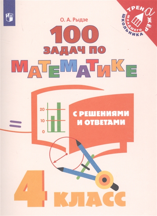 

Математика. 4 класс. 100 задач с решениями и ответами