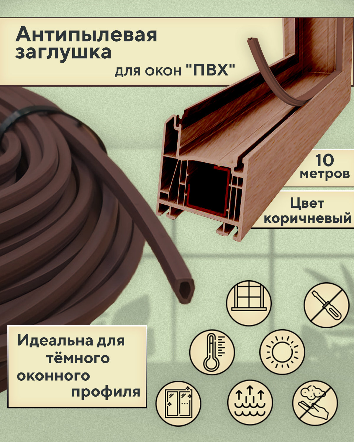 Антипылевая заглушка Contractor 10 метров, цвет коричневый антипылевая заглушка паза штапика komfort москитные системы