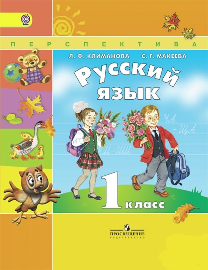 

Учебник Русский язык. 1 класс. УМК Перспектива ФГОС
