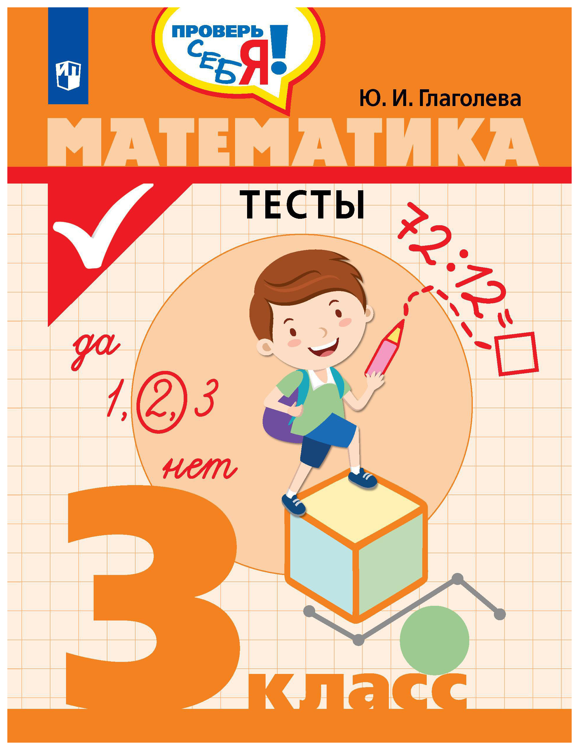 

Математика. 3 класс. 100 задач с решениями и ответами