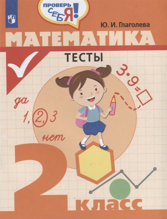 

Проверь себя! Математика. 2 класс. Тесты