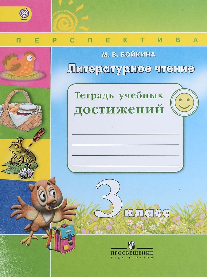 

Литературное чтение. 3 класс. Тетрадь учебных достижений