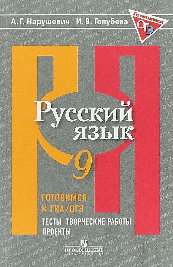 

Русский язык. 9 класс. Готовимся к ГИА/ОГЭ. Тесты, творческие работы, проекты. ФГОС