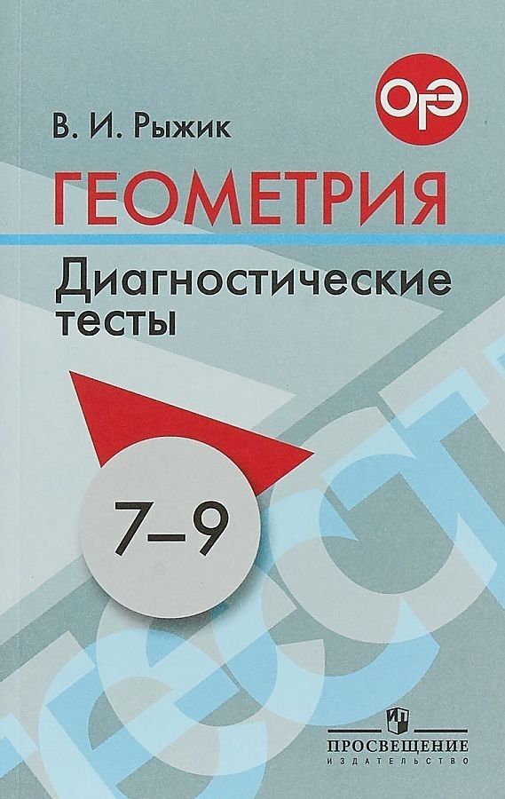 

Геометрия. 7-9 класс. Диагностические тесты. Готовимся к ГИА