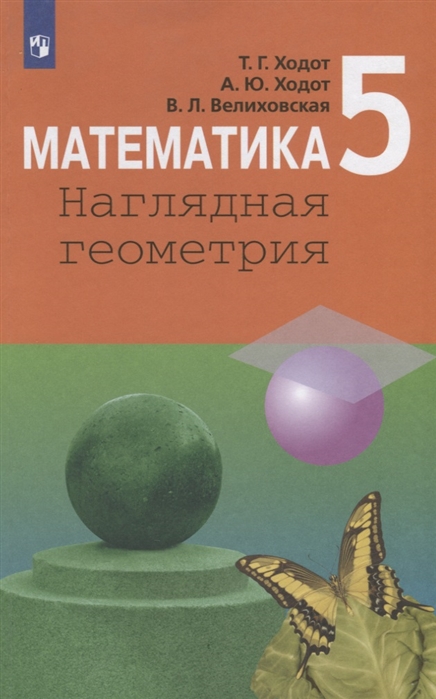 

Математика. Наглядная геометрия. 5 класс. Учебное пособие