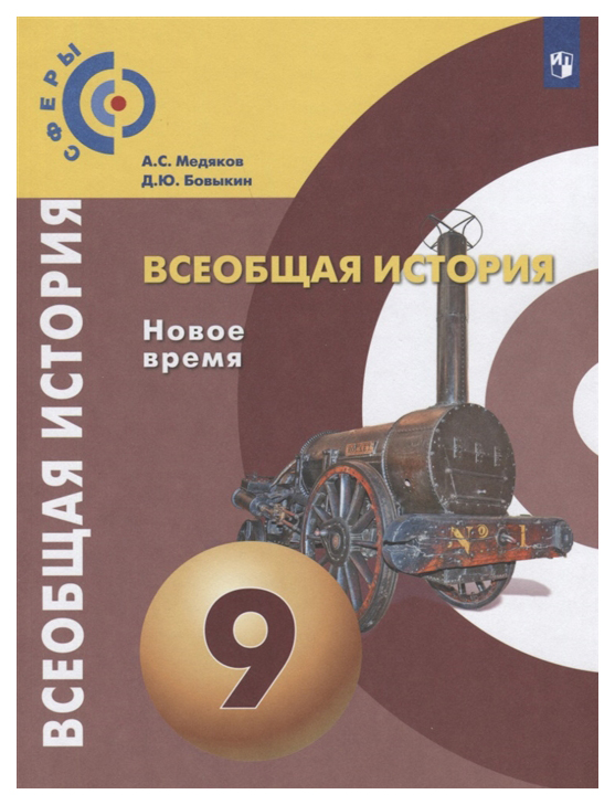 

Всеобщая история. Новое время. 9 класс. Учебное пособие. УМК Сферы
