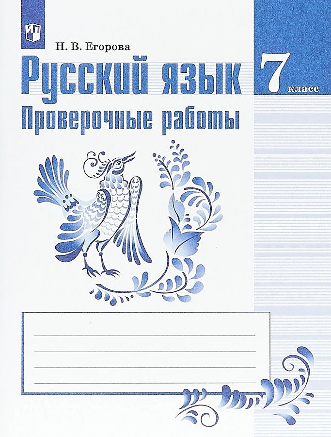 

Русский язык. 7 класс. Проверочные работы