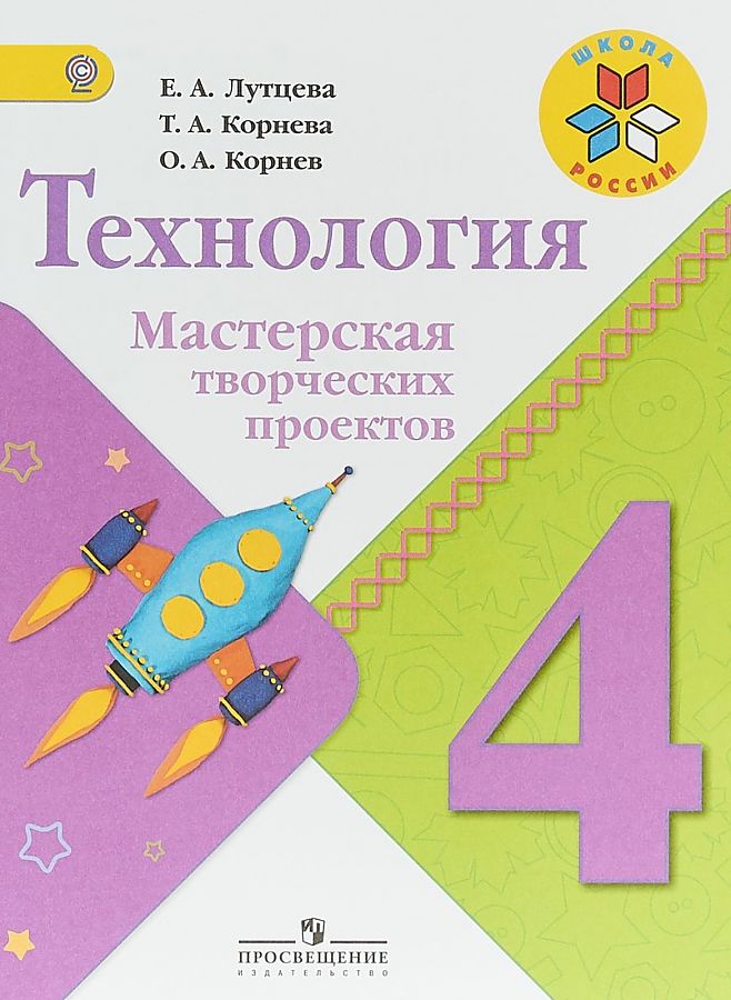 

Технология. 4 класс. Мастерская творческих проектов. УМК Школа России. ФГОС