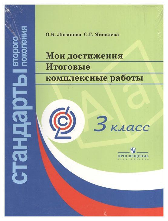 

Мои достижения. Итоговые Комплектексные работы. 3 класс. ФГОС