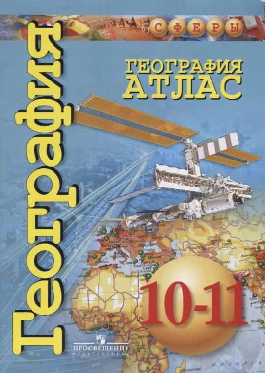 

Контурные карты. География. 10-11 классы. УМК Сферы